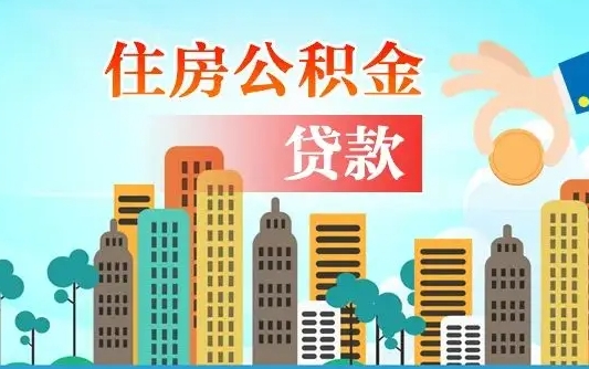 白城旧房子装修可以用公积金吗（旧房装修能用住房公积金吗）